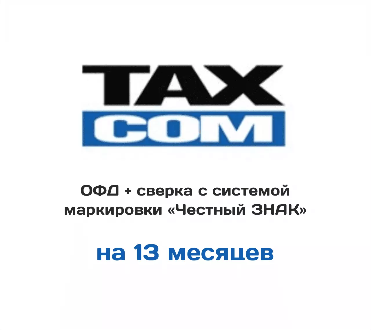 Такском ОФД
